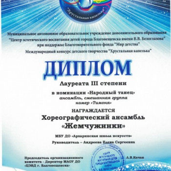 Диплом лауреата 3 степени в номинации “Народный танец”