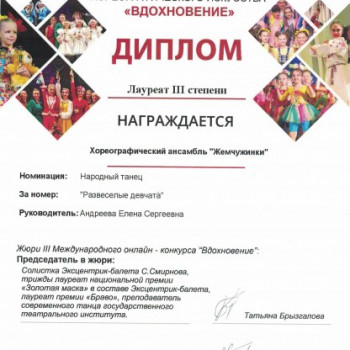 Диплом лауреата 3 степени награждается хореографический ансамбль “Жемчуженки”